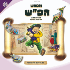 מפגש הפ"ש
