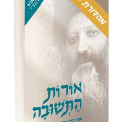 אורות התשובה-מהדורת כיס
